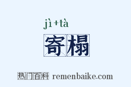 寄榻是什么意思的图片